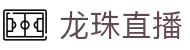 龙珠直播，足球直播，体育直播，免费体育赛事直播，免费NBA直播，发烧友聚集在一起的地方。
